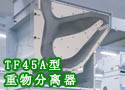 TF45A型重物分离器