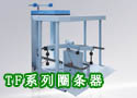 TF系列圈条器
