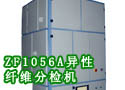 ZF1056A异性纤维分检机