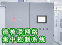清梳联网络集中控制系统