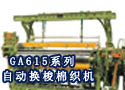  GA615系列自动换梭棉织机