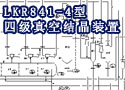 LKR841-4型四级真空结晶装置