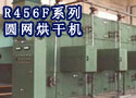 R456F系列圆网烘干机