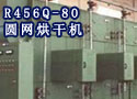 R456Q-80圆网烘干机