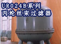 UR024B系列丙纶丝束过滤器