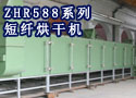 ZHR588系列 短纤烘干机