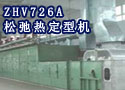 ZHV726A松弛热定型机