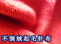 不倒绒起毛针布