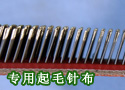 QR28、QS9----超细摇粒绒专用起毛针布