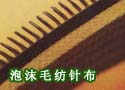 泡沫毛纺针布
