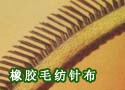 橡胶毛纺针布