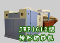 JWF1612型转杯纺纱机