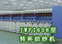 JWF1608型转杯纺纱机