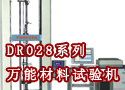 DR028系列万能材料试验机