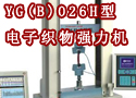 YG(B)026H型电子织物强力机