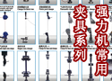 强力机常用夹具系列