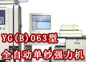 YG(B)063型全自动单纱强力机