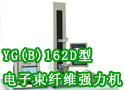 YG(B)162D型电子束纤维强力机