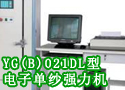 YG(B)021DL型电子单纱强力机