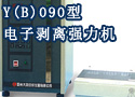 Y(B)090型电子剥离强力机