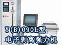 Y(B)090L型电子剥离强力机