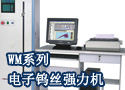 WM系列电子钨丝强力机