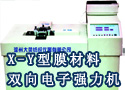 X-Y型膜材料双向电子强力机