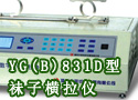 YG(B)831D型祙子横拉仪