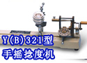 Y(B)321型手摇捻度机