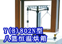 Y(B)802N型八篮恒温烘箱