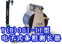 Y(B)301-II型电子式条粗测长器