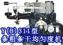 Y(B)311型条粗条干均匀度机