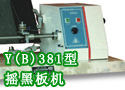 Y(B)381型摇黑板机