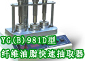 YG(B)981D型纤维油脂快速抽取器