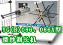 YG(B)086、086A型缕纱测长机