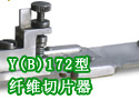 Y(B)172型纤维切片器