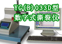 YG(B)033D型数字式撕裂仪