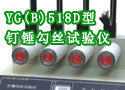 YG(B)518D型钉锤勾丝试验仪