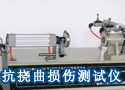 YG(B)542C型数字式抗挠曲损伤测试仪