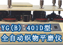 YG(B) 401D型全自动织物平磨仪