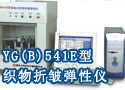 YG(B)541E型智能式织物折皱弹性仪