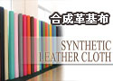 合成革基布