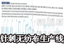针刺无纺布生产线