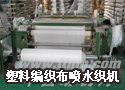 塑料编织布喷水织机（13608972808）