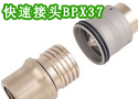 高强度快速接头BPX37