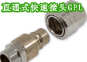 直通式快速接头GPL