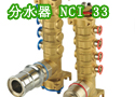 分水器 NCI 33