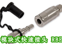模块式快速接头 RBE