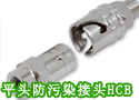 平头防污染接头HCB