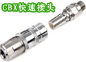 CBX快速接头